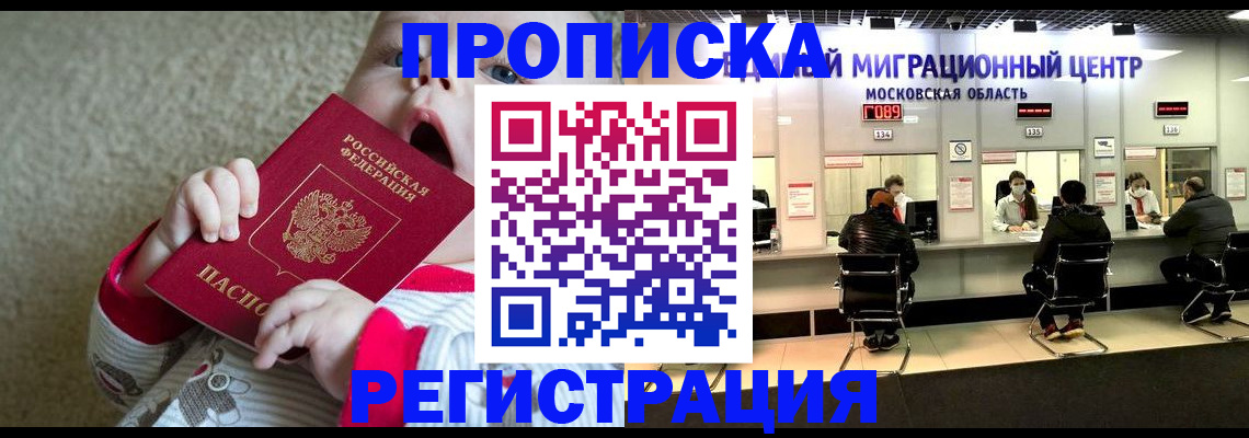 где прописаться в Апрелевке